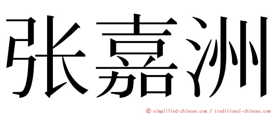 张嘉洲 ming font
