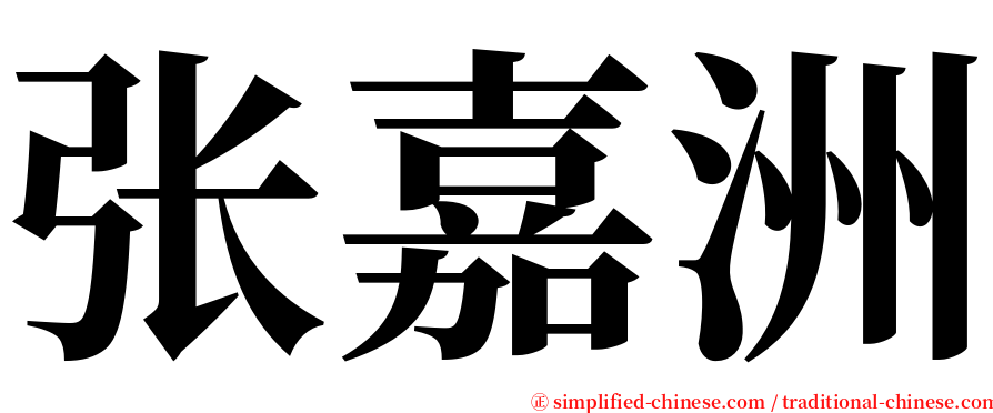 张嘉洲 serif font