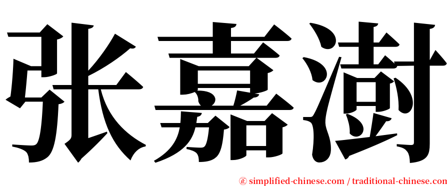 张嘉澍 serif font