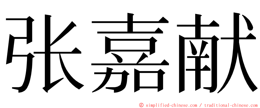 张嘉献 ming font