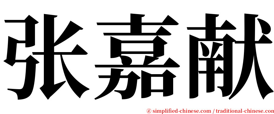 张嘉献 serif font