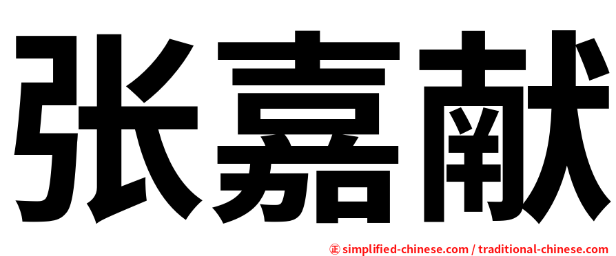 张嘉献