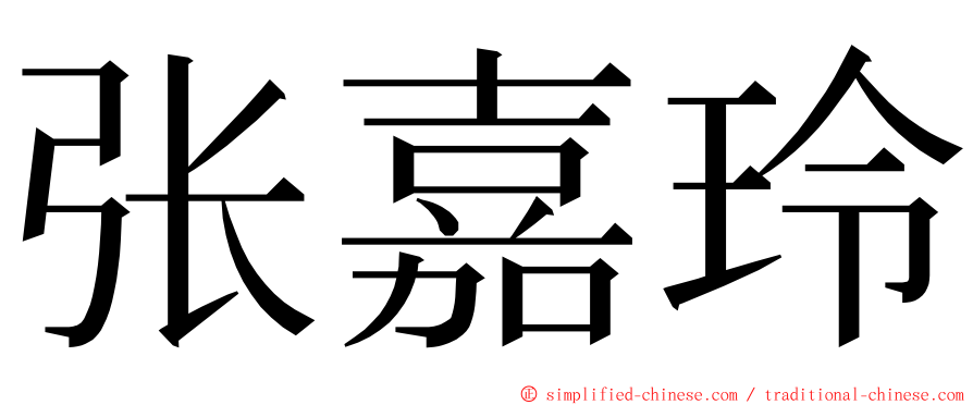 张嘉玲 ming font