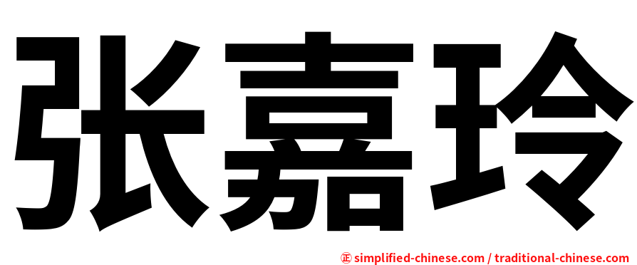 张嘉玲