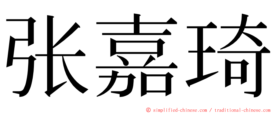 张嘉琦 ming font
