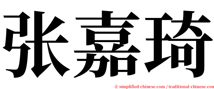 张嘉琦 serif font