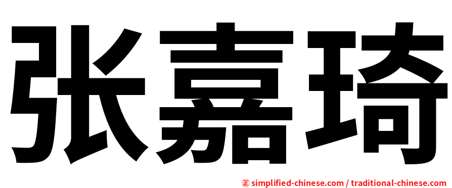 张嘉琦