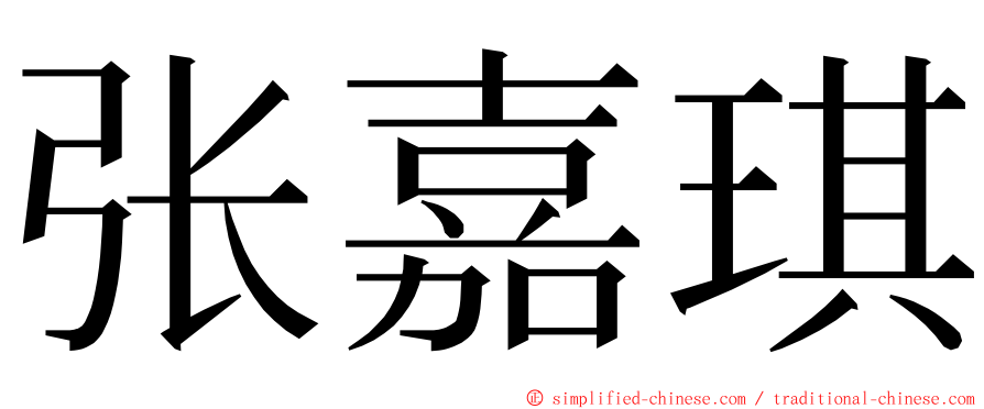 张嘉琪 ming font