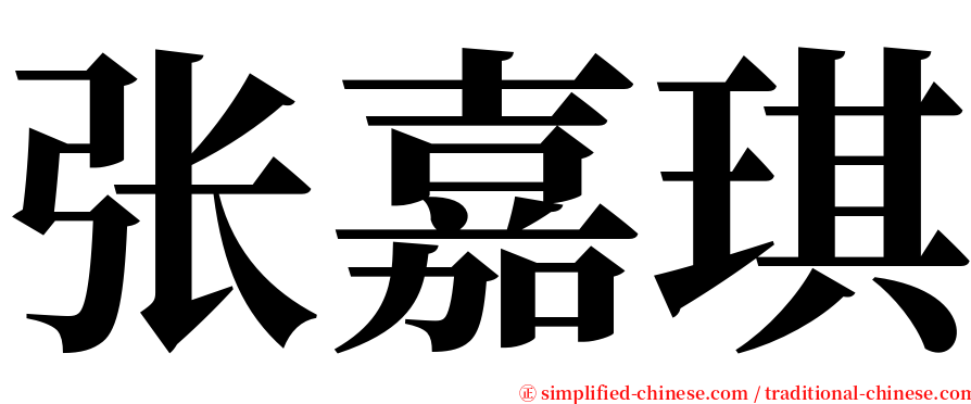 张嘉琪 serif font