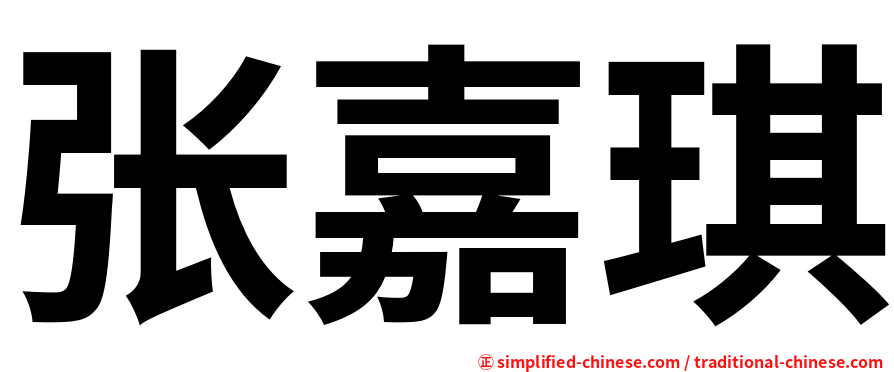 张嘉琪
