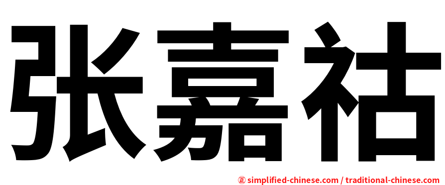 张嘉祜