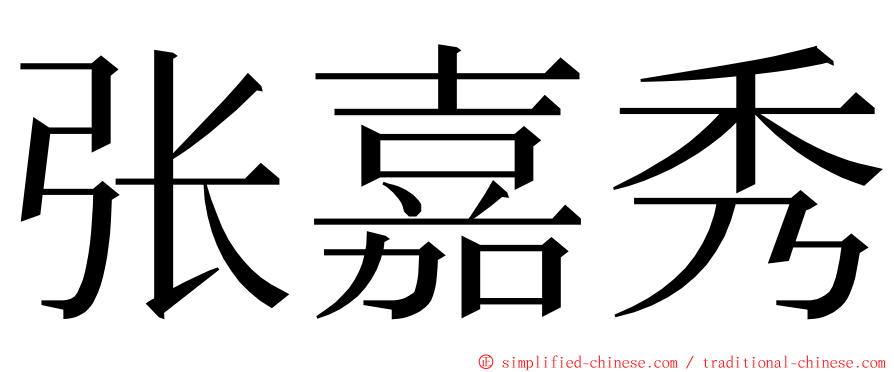 张嘉秀 ming font