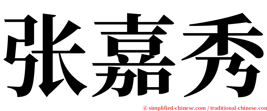 张嘉秀 serif font