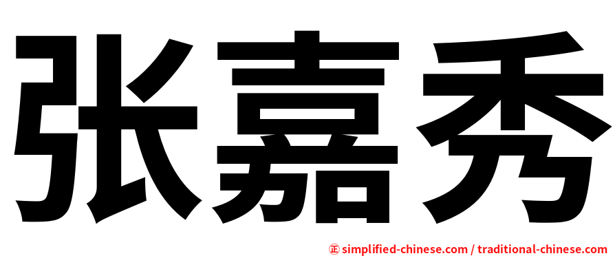 张嘉秀