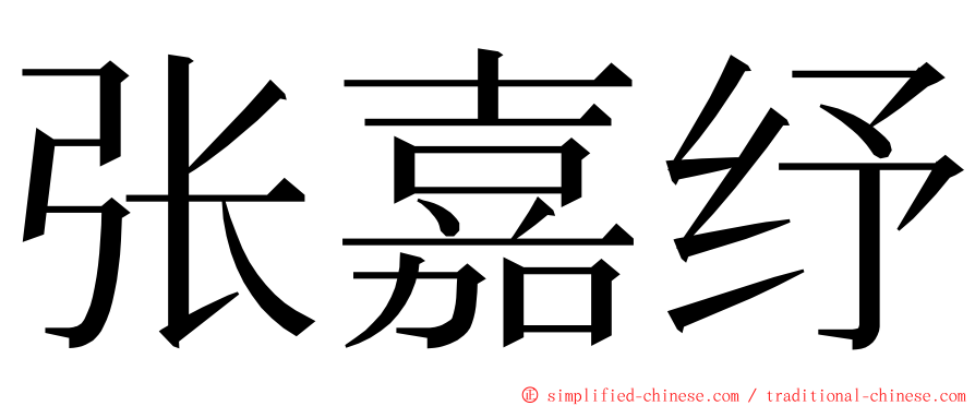 张嘉纾 ming font