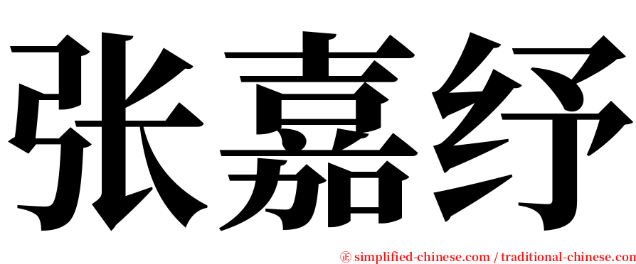 张嘉纾 serif font
