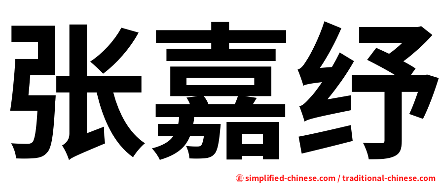 张嘉纾