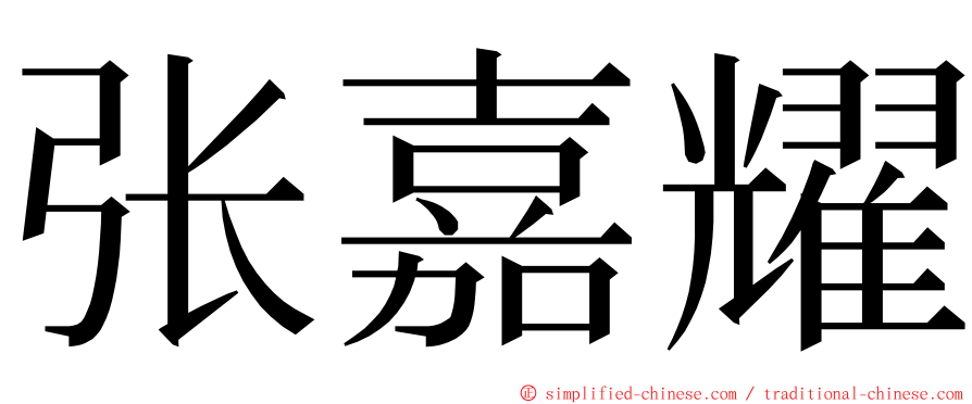 张嘉耀 ming font