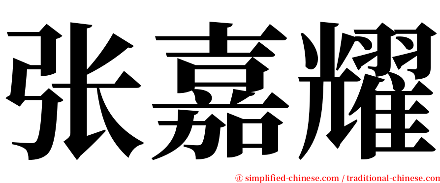 张嘉耀 serif font