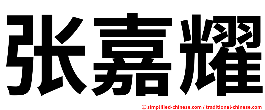张嘉耀