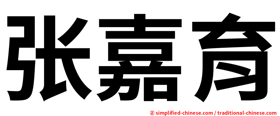 张嘉育