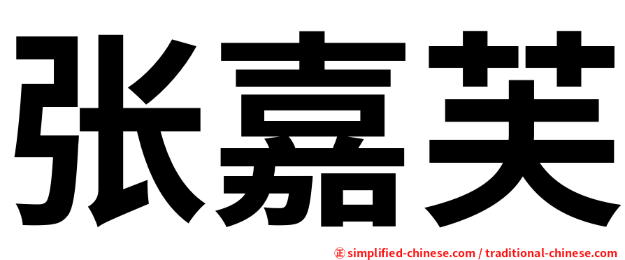 张嘉芙