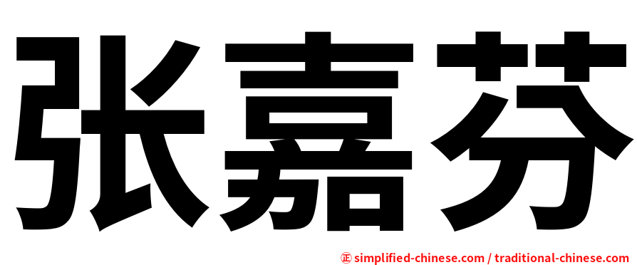 张嘉芬