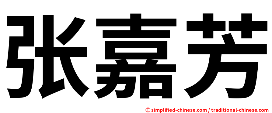 张嘉芳