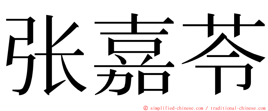 张嘉苓 ming font
