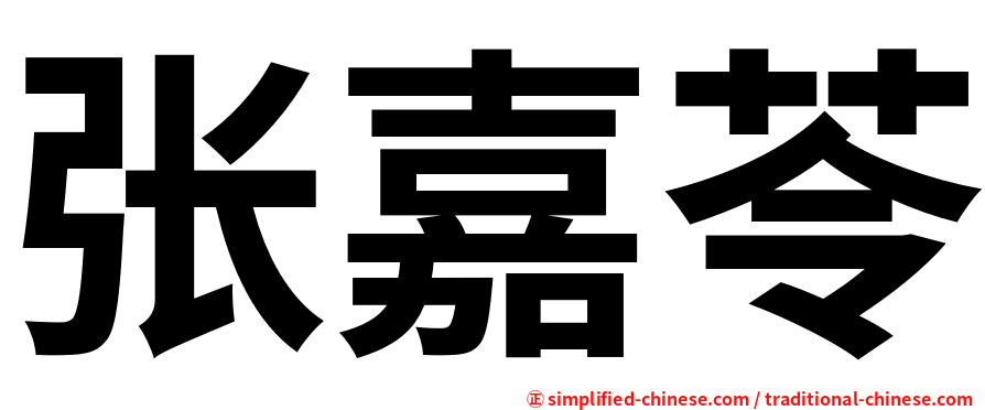 张嘉苓