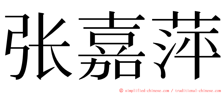张嘉萍 ming font