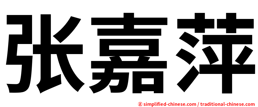 张嘉萍