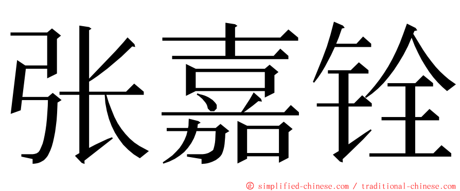 张嘉铨 ming font