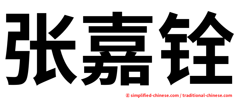 张嘉铨