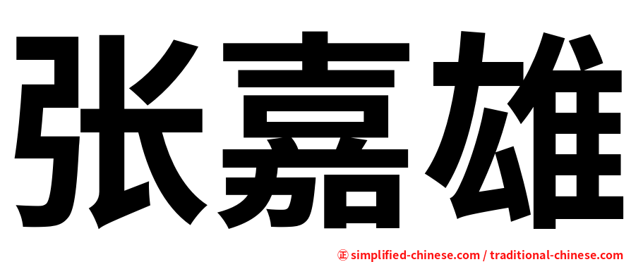 张嘉雄