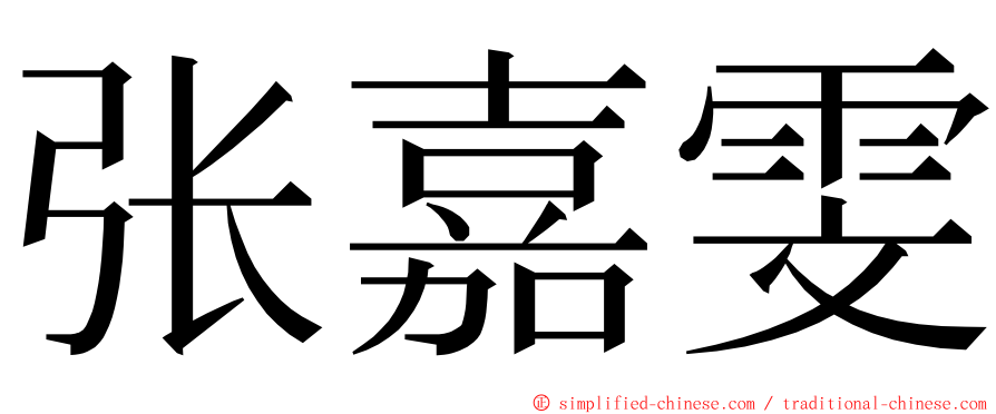 张嘉雯 ming font