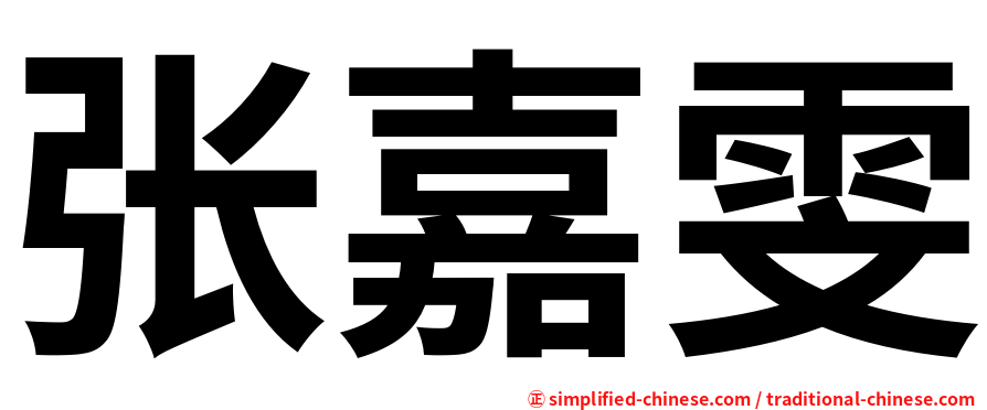 张嘉雯