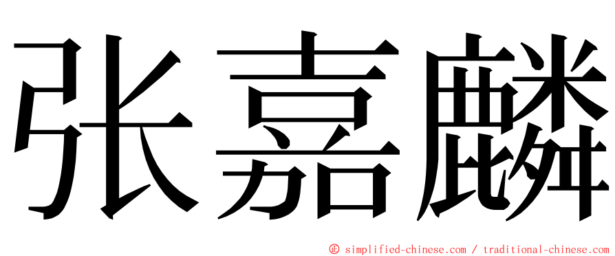 张嘉麟 ming font