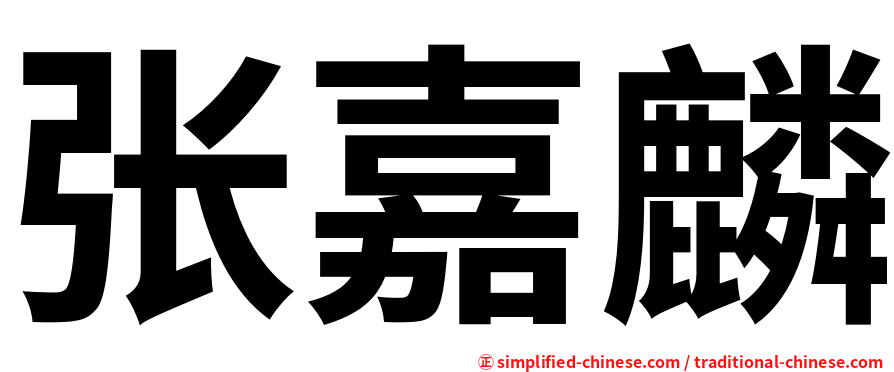 张嘉麟