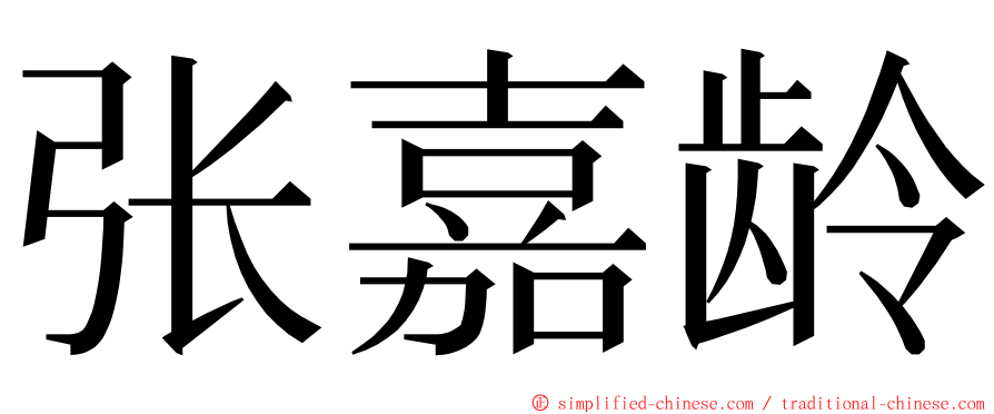 张嘉龄 ming font