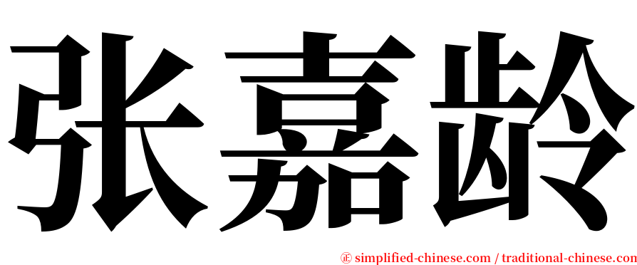 张嘉龄 serif font