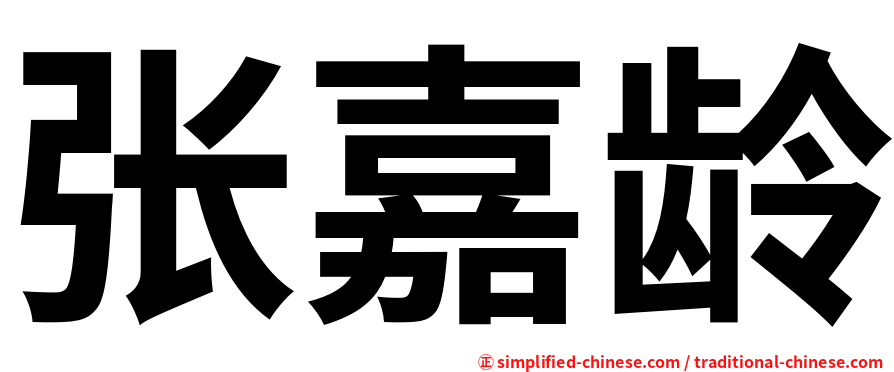 张嘉龄