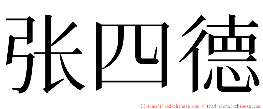 张四德 ming font