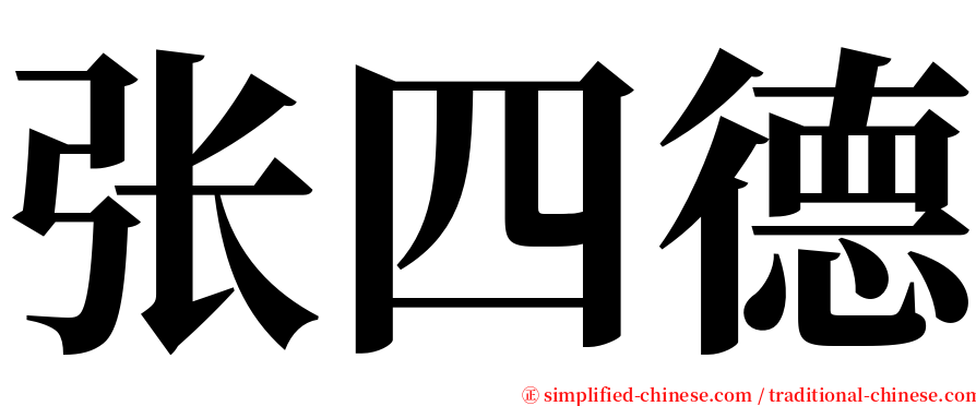 张四德 serif font