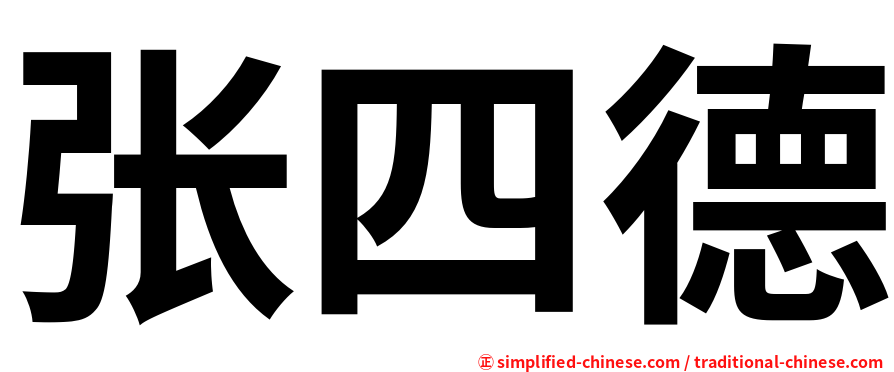 张四德