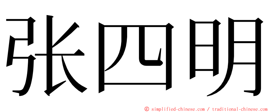 张四明 ming font