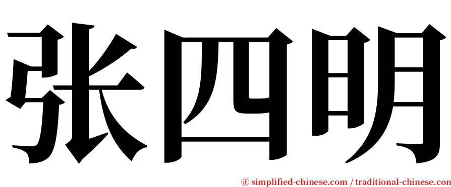张四明 serif font