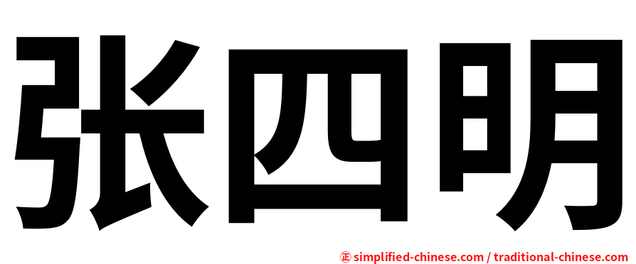 张四明
