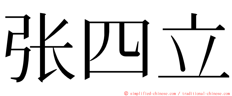 张四立 ming font