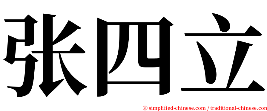 张四立 serif font